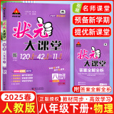 2025春&2025秋新版状元大课堂八年级上册下册数学语文英语物理化学人教版北师版 初中教材同步讲解全解中学教材完全解读辅导资料书七彩课堂同步笔记 【25春】八年级下册 物理【人教版】
