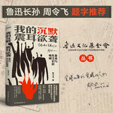 【京东自营】我的沉默震耳欲聋 堪称 南渡北归 前传 觉醒年代 续篇 纪念鲁迅短篇小说集《呐喊》出版100周年畅销书籍排行榜