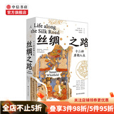 丝绸之路：十二种唐朝人生 魏泓 著