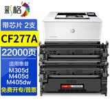 彩格cf277a硒鼓适用惠普m329dw硒鼓m405dn/dw m305d m405d硒鼓hpM429fdw/fdn m429dw打印机墨粉盒碳粉CF77X 【带芯片大容量】CF277A硒鼓22000