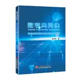 数字共同体：通往共同富裕的社群行为经济学