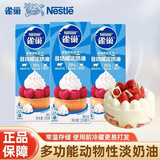 雀巢(Nestle) 烘焙原料淡奶油蛋糕动物奶油 鹰唛炼奶炼乳早餐面包伴侣 淡奶油 250ml*3