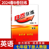 B卷狂练新视界考拉起飞初中英语七年级上下册人教版b卷b卷狂练天府成都四川初中英语逻辑思维提升同步辅导资料听力突破 【B卷狂练英语】七年级下册-纸质答案