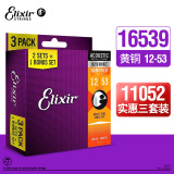 elixir 伊利克斯 16052三套装  磷铜黄铜民谣吉他弦3套装镀膜木吉他琴弦 16539（黄铜三套装012-053）