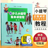 【现货速发】新少儿小提琴集体课教程 第1册 上海音乐出版社 五线谱 训练古经典音乐器曲集选谱子 全新一