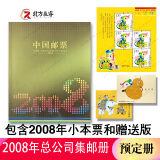 2006至2022集邮年册预定册系列邮票年册 2008年集邮总公司预定年册