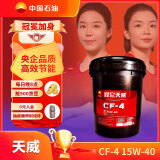 昆仑润滑油 天威 柴机油 发动机机油 货车用品CF-4  15W-40 18L