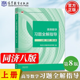 【官方旗舰】高等数学同济第八版 上下册 同济大学第8版高等数学 大一新生高数教材练习题习题册同步辅导 考研备考习题集复习用书 【上册】同济八版 高等数学习题全解指导
