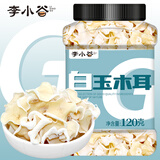 李小谷 白玉木耳120克罐装(干木耳黑木耳伴侣火锅菌菇食材凉拌木耳)
