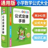 小学数学公式定律手册 彩色版 小学通用 小学一二三四五六年级小学数学公式大全 小学数学知识大全 小学数学知识大盘点 开学季