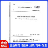 中华人民共和国国家标准（GB 50367-2013）：混凝土结构加固设计规范