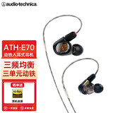 铁三角（Audio-technica） ATH-E40专业监听双动圈入耳式耳机 / E50直播舞台监听音乐耳机 / E70三单元动铁HIFI耳机 E70 三单元动铁