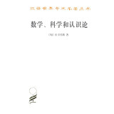 数学、科学和认识论/汉译世界学术名著丛书