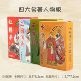 恒汐四大名著扑克牌四三国演义红楼梦水浒传西游记收藏版扑克益智扑克
