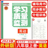 【科目可选】2023秋季 学习质量监测八年级上册语文数学英语物理生物地理历史道德与法治 天津初二八年级上册教材同步练习册质量检测书+卷 八年级上册 英语【外研版】