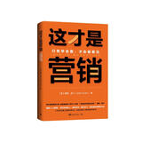 这才是营销：只有学会看，才会被看见 （超级畅销书《紫牛》作者赛斯·高汀营销定位全新力作！人人都是产品经理！）