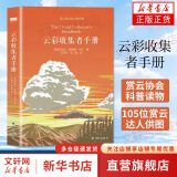 【三十而已推荐】云彩收集者手册 介绍46种云与大气现象全彩图集展示 北京天文馆馆长推荐 赏云协会官方科普读物书籍 凡虫云图鉴赏