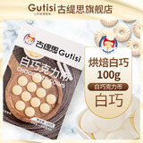 古缇思纯黑巧克力币纯可可脂烘焙原料松露生巧diy熔岩蛋糕淋面 纯脂白巧克力币100g盒装100g