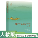 人教版初中生必备古诗词85首 人教社资深编审主编、教材主编指导 注释解析 诗词素养提升 大语文 精选古画 配套音频 