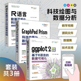 R语言科技图表绘制与数据可视化（套装共三册）