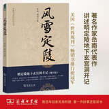 风雪定陵：明定陵地下玄宫洞开记（修订版）岳南著中国考古探秘纪实丛书 