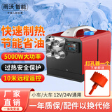 雨沃驻车加热器一体机柴暖12V/24V通用小轿车大货车卡车房车船用