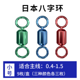 娱野 日本进口彩色八字环强拉力高转速不锈钢渔具用品垂钓小配件 彩色八字环小号