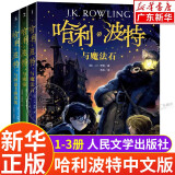 【新华书店】哈利波特全套中文版（1-8册全集可选）jk罗琳著 哈利波特与魔法与死亡圣器与密室与混血王子人民文学出版社 哈利波特1-3（全套3册）