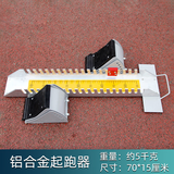 迈高登 航空铝合金起跑器塑胶沙地跑道可调节助跑田径比赛专用训练器材 铝合金起跑器