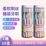 优洁护桶装软毛牙刷成人家用细毛超柔刷毛学生情侣柔软刷丝牙敏感家庭装 【20支2桶软毛牙刷】 20支