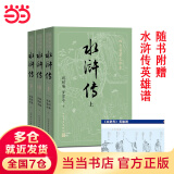 【当当 正版包邮】四大名著原著无删减版人民文学出版社 红楼梦+三国演义+水浒传+西游记 腰封版本随机派发 四大名著大字版 四大名著珍藏版 初高中生课外阅读推荐 黑神话悟空 水浒传 全套3册【赠英雄谱】