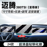 达珀德23/26款大众迈腾中控导航钢化膜仪表液晶显示屏幕内饰保护贴膜 迈腾B9【15寸导航+仪表+副驾】超清钢化膜