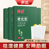 葵花老北京艾草艾叶暖足贴去湿气排毒排体内湿寒助睡眠足底贴自发热营 四盒【疗程装】