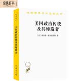 美国政治传统及其缔造者(汉译名著本11)