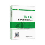 建筑八大员考试教材 施工员通用与基础知识（土建方向）（第二版）