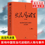 出没风波里 叶永烈著 影响中国现当代进程的人物与事件 社会科学政治军事类书籍 四川天地出版社 凤凰新华书店旗舰店