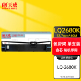 天威 LQ2680K色带 适用爱普生EPSON LQ-2680K  S015510 打印机色带架 (含色带芯)