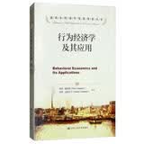 行为经济学及其应用/诺贝尔经济学奖获得者丛书 经管畅销商业必读MBA推荐管理者必读财经热销创业必读职场提升商业思维投资理财商业逻辑好书