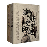 解读秘档系列全两册（从帝制走向共和：杨天石解读辛亥秘档+追寻历史的印迹：杨天石解读海外秘档）