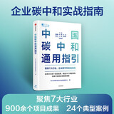中国碳中和通用指引 聚焦7大行业，企业碳中和实战指南 BCG中国气候与可持续发展中心代表作品