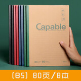 晨光 capable记事本子小清新简约笔记本加厚练习本文具大学生软面抄创意学生用大号日记本 B5（80页）8本装