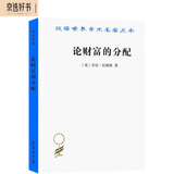 论财富的分配（汉译名著本）