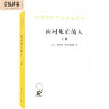 面对死亡的人（上卷)(汉译名著本）