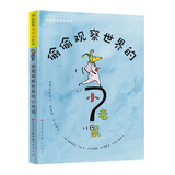 偷偷观察世界的小老鼠（阅伴书单推荐，一本充满魅力的书，包含了很多具有哲思的小故事、小歌谣和很多彩色的插图，主人公探索世界的过程，6-12岁）