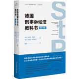 德国刑事诉讼法教科书（第15版）风靡德国的刑诉法教科书 德国刑事法译丛系列