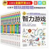 【盒装】小学生全脑开发系列盒装·（全13册）数独游戏+思维游戏+智力游戏+脑筋急转弯+一分钟破案+逻辑推理游戏等小学生课外阅读数学思维逻辑思维训练 发散逆向思维省钱卡
