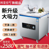 科亚仕（KOEARSIE）真空包装机商用真空封口机塑封机大型熟食品真空机全自动干湿二用 ZK-420型20L工业泵大抽力