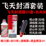 旨酒周藏周岁满月封酒专用膜封酒套装蛇年热缩膜飞天茅台生肖王子密封袋 1斤飞天封酒20套+热风筒