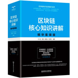 区块链核心知识讲解∶精华套装版（共4册）《图灵区块链》《区块链经济模型》《区块链知识——大众普及版》《区块链知识——技术普及版》
