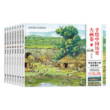 【新华正版】资治通鉴 中国大历史全8册 任德山 毛双民 柏杨（丑陋的中国人作者） 中国历史书籍 柏杨版通鉴纪事本末 可选 手绘中国历史大画卷（全8册）
